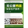 【无公害畜禽产品安全生产技术丛书--无公害鸭蛋安全生产技术和小龙虾养殖技术哪个好】无公害畜禽产品安全生产技术丛书--无公害鸭蛋安全生产技术和小龙虾养殖技术有什么区别-商品比较-