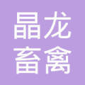 东海县晶龙畜禽养殖场