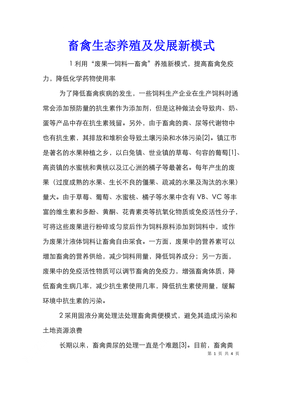 畜禽生态养殖及发展新模式